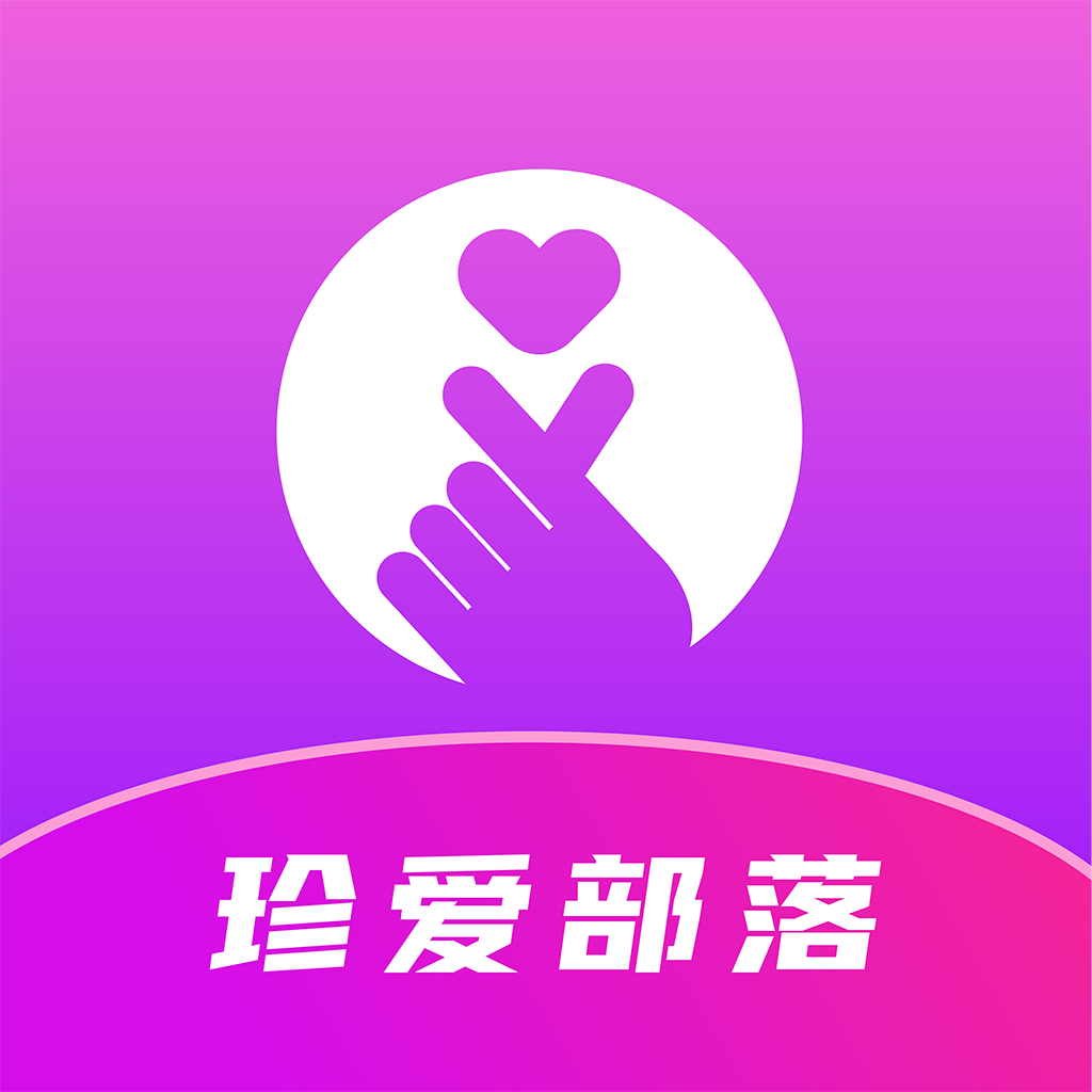 真爱部落